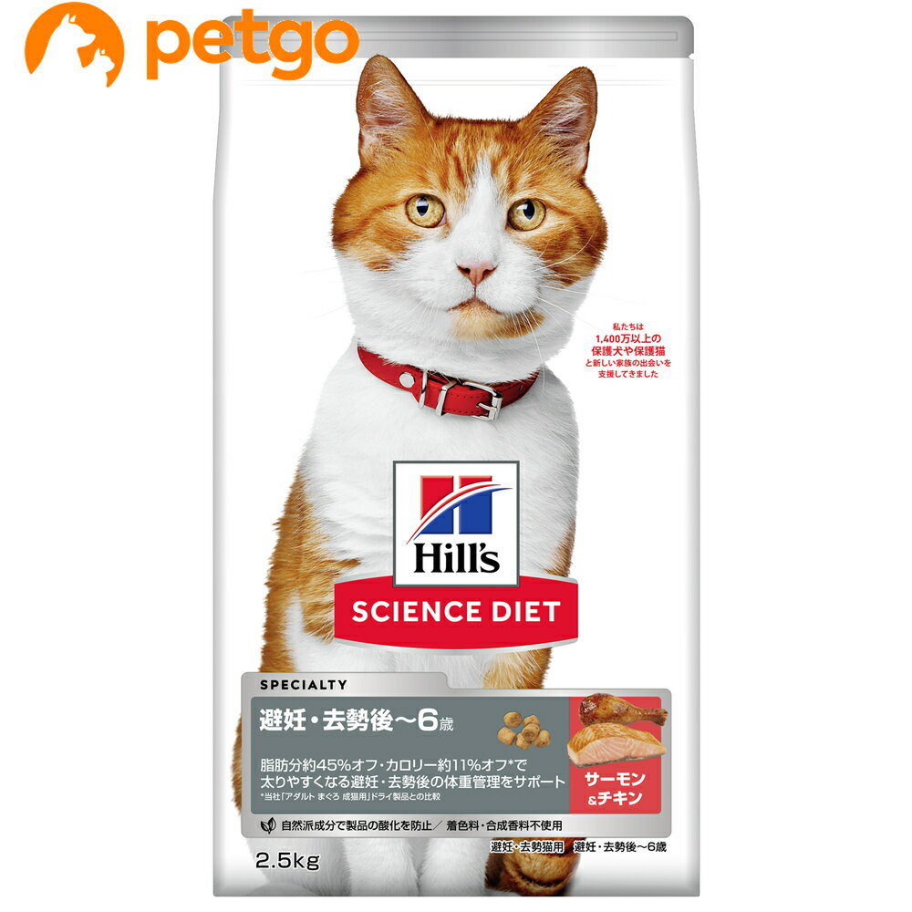 樂天商城 - サイエンスダイエット 避妊・去勢猫用 避妊・去勢後～6歳 サーモン＆チキン 2.5kg