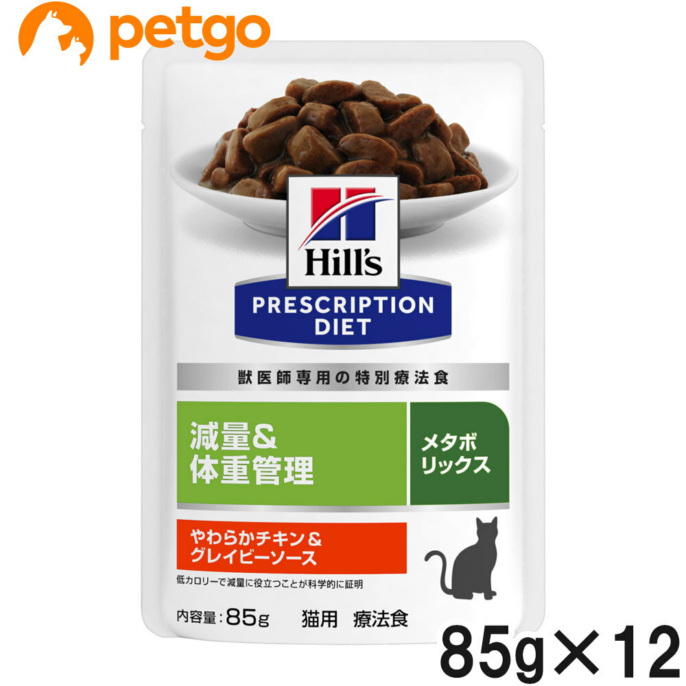 【20％OFFクーポン】ヒルズ 食事療法食 猫用 メタボリックス 減量＆体重管理 やわらかチキン＆グレイビーソース パウチ 85g×12