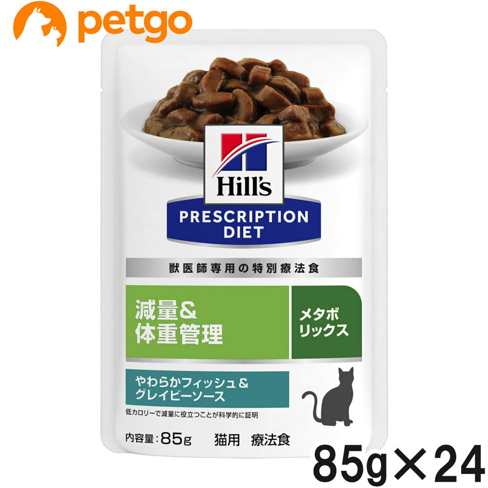 【2ケースセット】ヒルズ 食事療法食 猫用 メタボリックス 減量＆体重管理 やわらかフィッシュ＆グレイビーソース パウチ 85g×12【在庫限り】