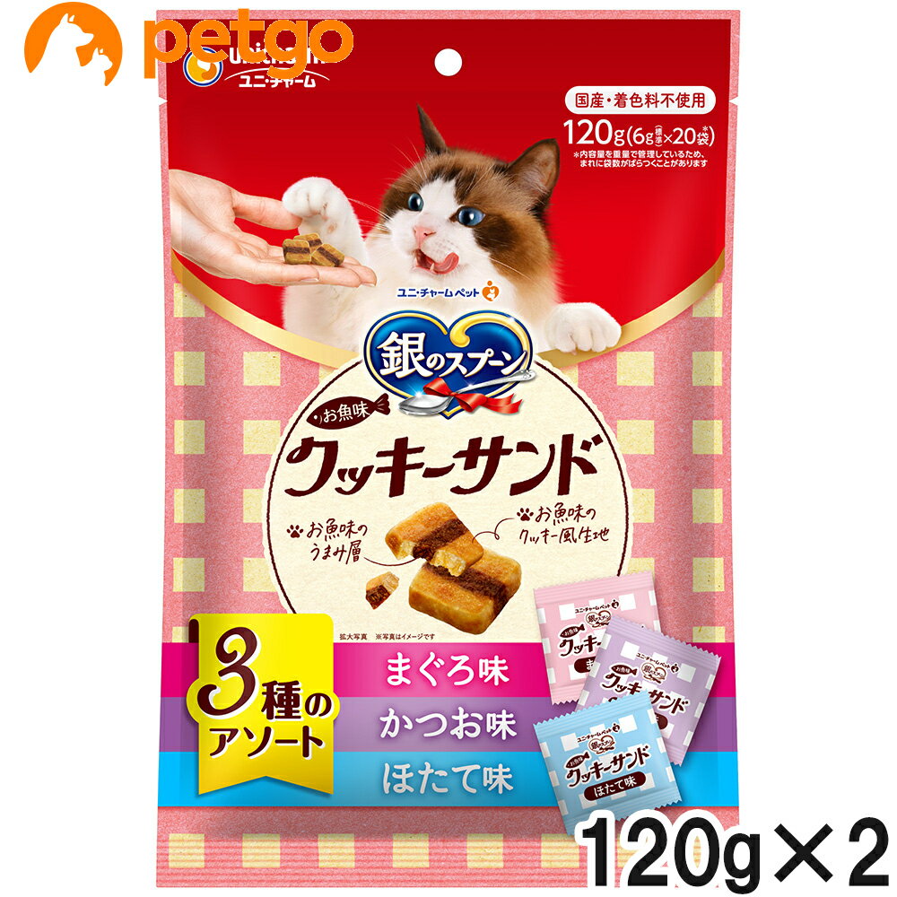 樂天商城 - 銀のスプーン おやつ お魚味クッキーサンド 3種のアソート まぐろ＆かつお＆ほたて味 120g×2【まとめ買い】