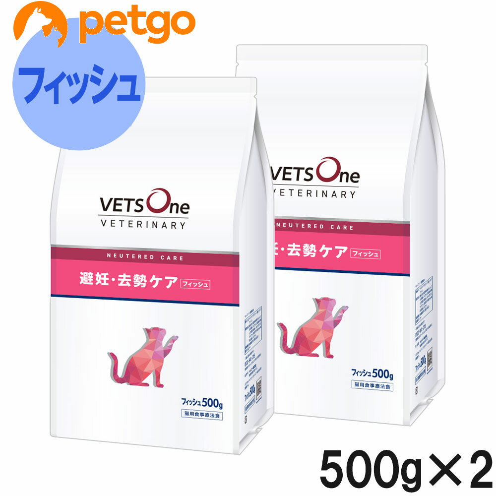 【2袋セット】ベッツワンベテリナリー 猫用 避妊・去勢ケア（ニュータードケア） フィッシュ 500g