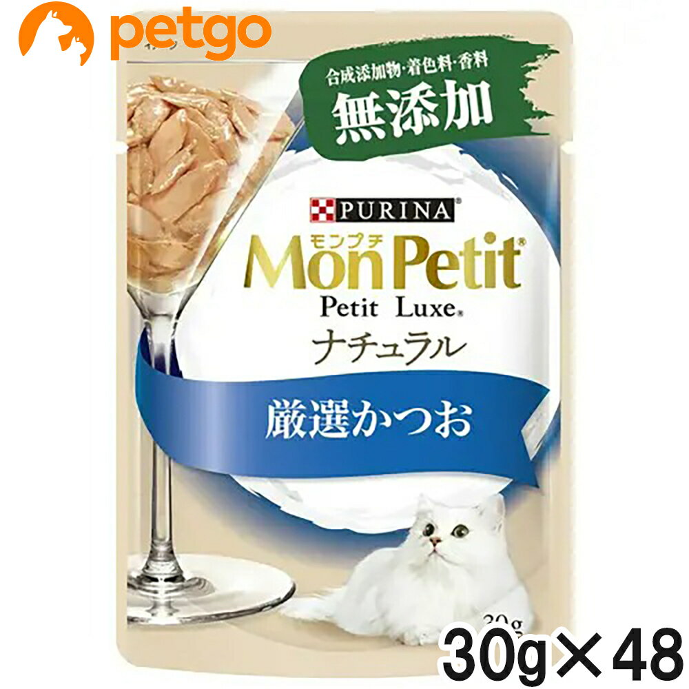 樂天商城 - モンプチ プチリュクスパウチ ナチュラル 成猫 かつお 30g×48袋【まとめ買い】