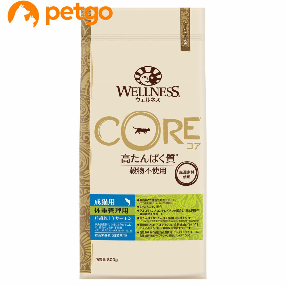 ウェルネス コア 成猫用 体重管理 サーモン 800g