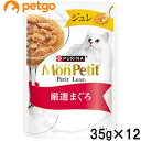 モンプチ プチリュクスパウチ ジュレ 厳選まぐろ 35g×12袋【まとめ買い】