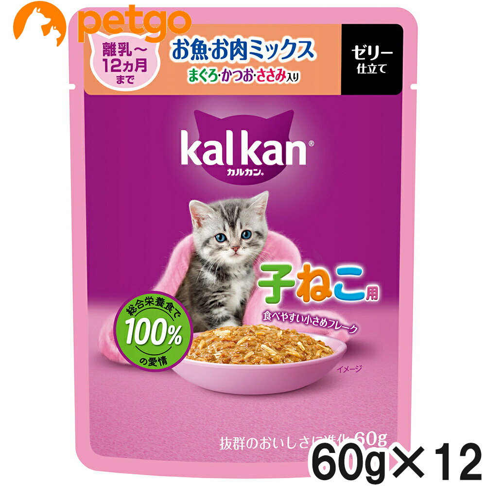 KALKAN - カルカン パウチ 12ヵ月までの子ねこ用 お魚・お肉ミックス まぐろ・かつお・ささみ入り 60g×12袋【まとめ買い】