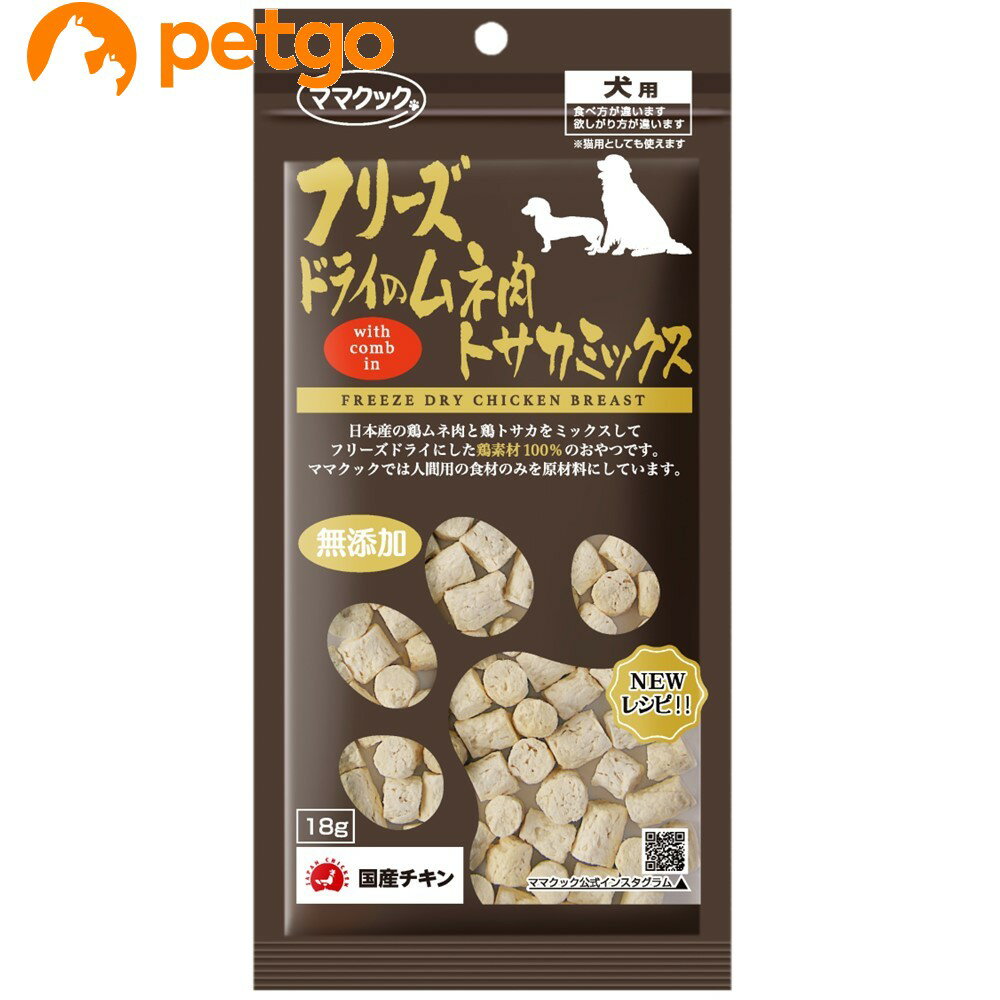 Rakuten - ママクック フリーズドライのムネ肉トサカミックス 犬用 18g