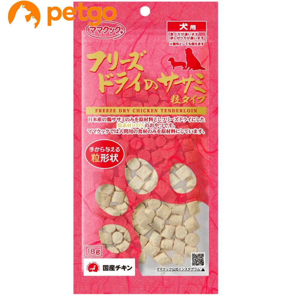 Rakuten - ママクック フリーズドライのササミ粒タイプ 犬用 18g