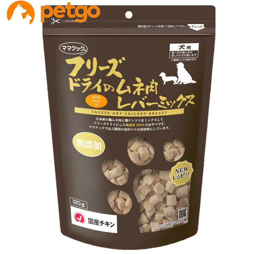 ママクック フリーズドライの胸肉レバーミックス 犬用 120g