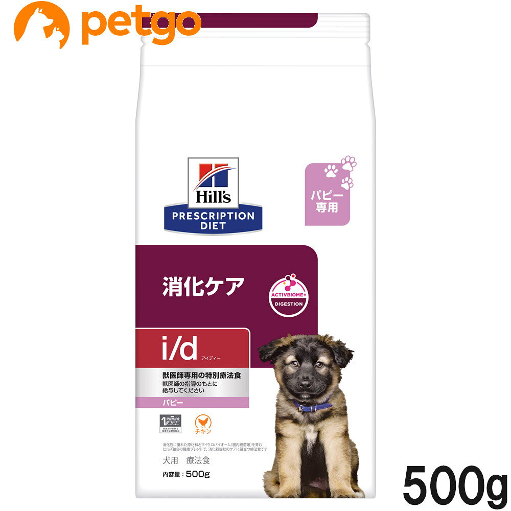 ヒルズ 食事療法食 犬用 i/d アイディー パピー 消化ケア ドライ 500g