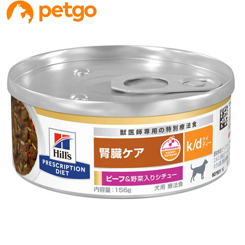 ヒルズ 食事療法食 犬用 k/d ケーディー 腎臓ケア ビーフ＆野菜入りシチュー缶 156g