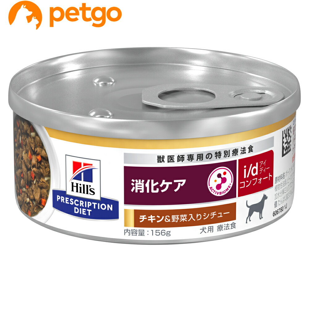 ヒルズ 食事療法食 犬用 i/d コンフォート 消化ケア チキン味＆野菜入りシチュー 缶 156g