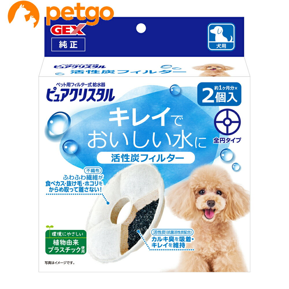 ピュアクリスタル 活性炭フィルター 全円 犬用 2個入