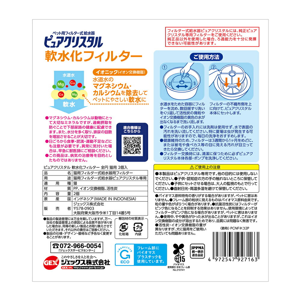 ペットゴー 2号館 楽天市場店のピュアクリスタル 軟水化フィルター 全円 猫用 2個入｜アングル3