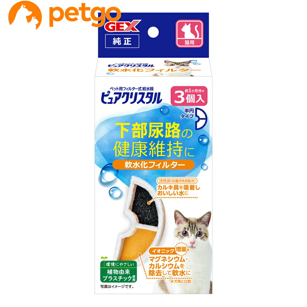 ピュアクリスタル 軟水化フィルター 半円 猫用 3個入