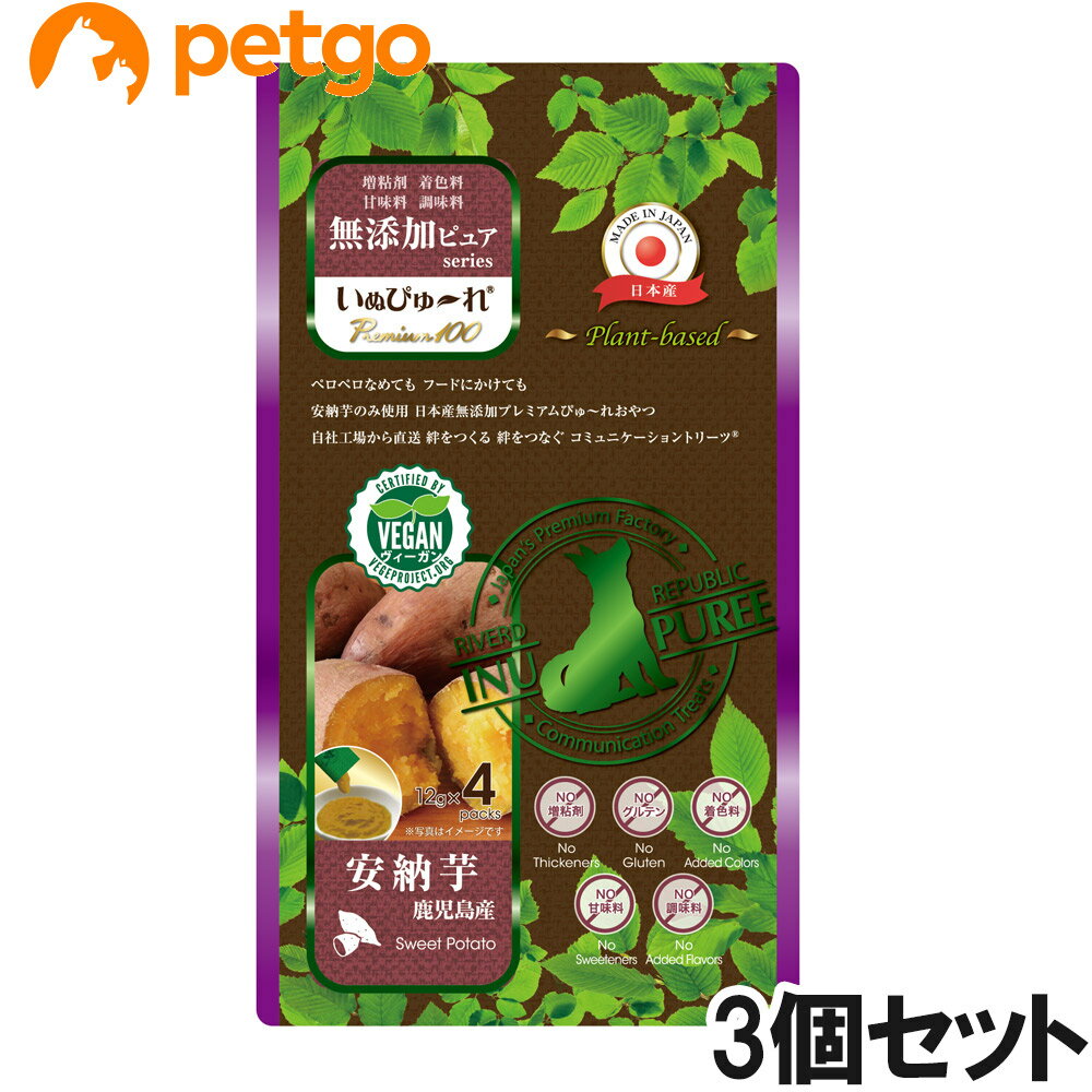 いぬぴゅ～れ 無添加ピュアPremium100 plantーbased鹿児島産安納芋4本×3個