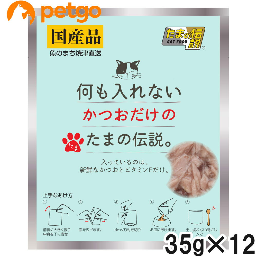 樂天商城 - 何も入れない かつおだけのたまの伝説 パウチ 35g×12個【まとめ買い】