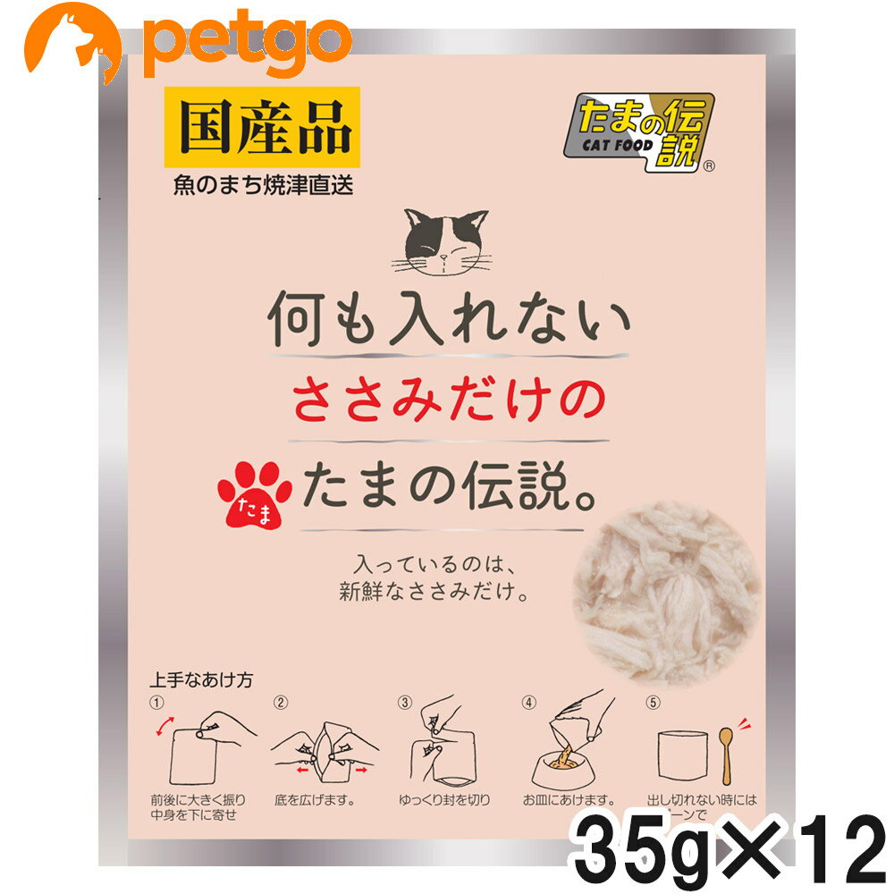 樂天商城 - 何も入れない ささみだけのたまの伝説 パウチ 35g×12個【まとめ買い】