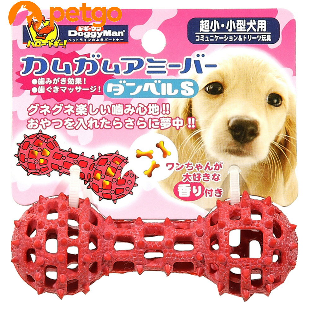 ドギーマン カムガムアミーバー ダンベル S