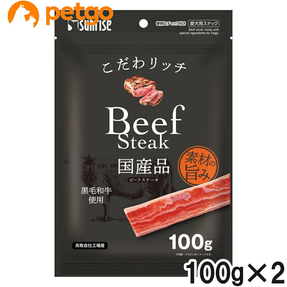 樂天商城 - サンライズ こだわリッチ ビーフステーキ 100g×2個【まとめ買い】