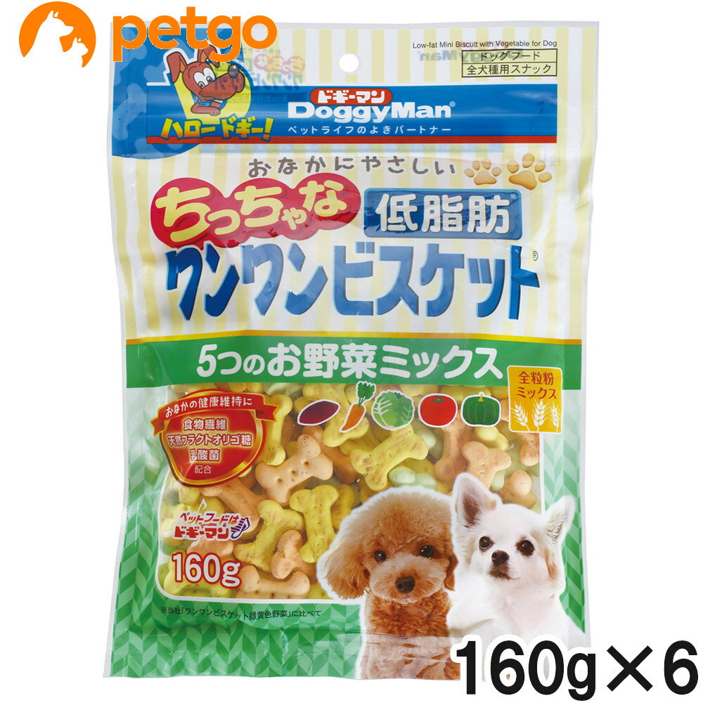 ドギーマン おなかにやさしいちっちゃな低脂肪ワンワンビスケット 5つのお野菜ミックス 160g×6個【まとめ買い】