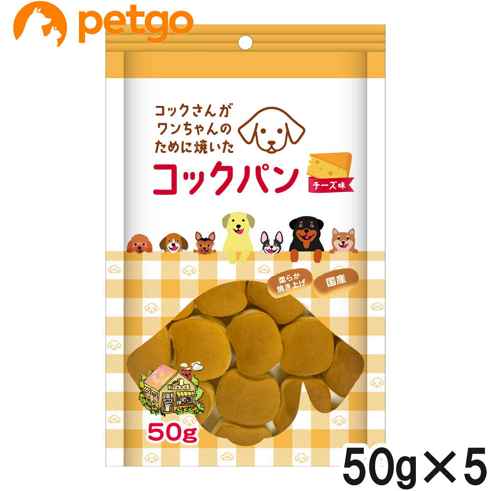 樂天商城 - コックさんがわんちゃんのために焼いた コックパン チーズ味 50g×5個【まとめ買い】
