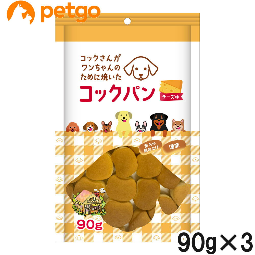 樂天商城 - コックさんがわんちゃんのために焼いた コックパン チーズ味 90g×3個【まとめ買い】