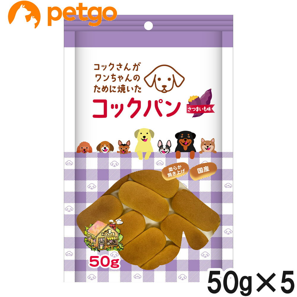 樂天商城 - コックさんがわんちゃんのために焼いた コックパン さつまいも味 50g×5個【まとめ買い】