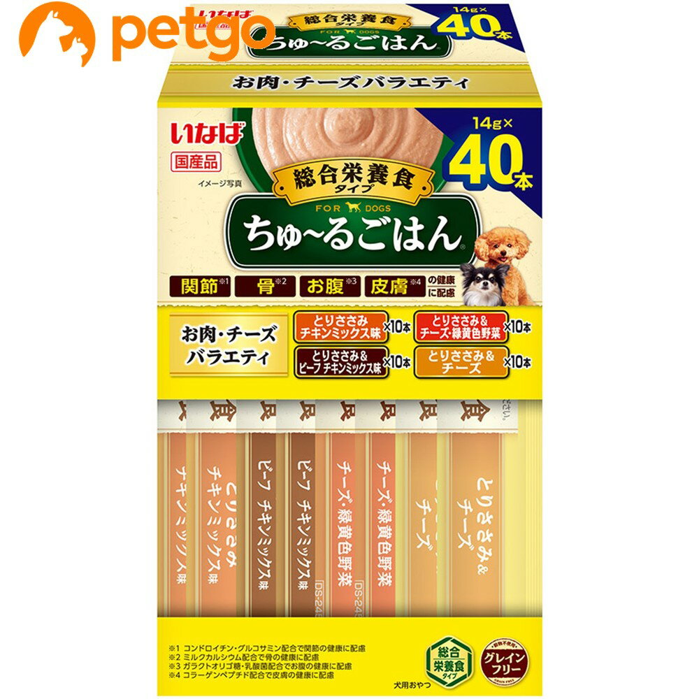 いなば 犬用 ちゅ～るごはん お肉・チーズバラエティ ボックス 40本入り