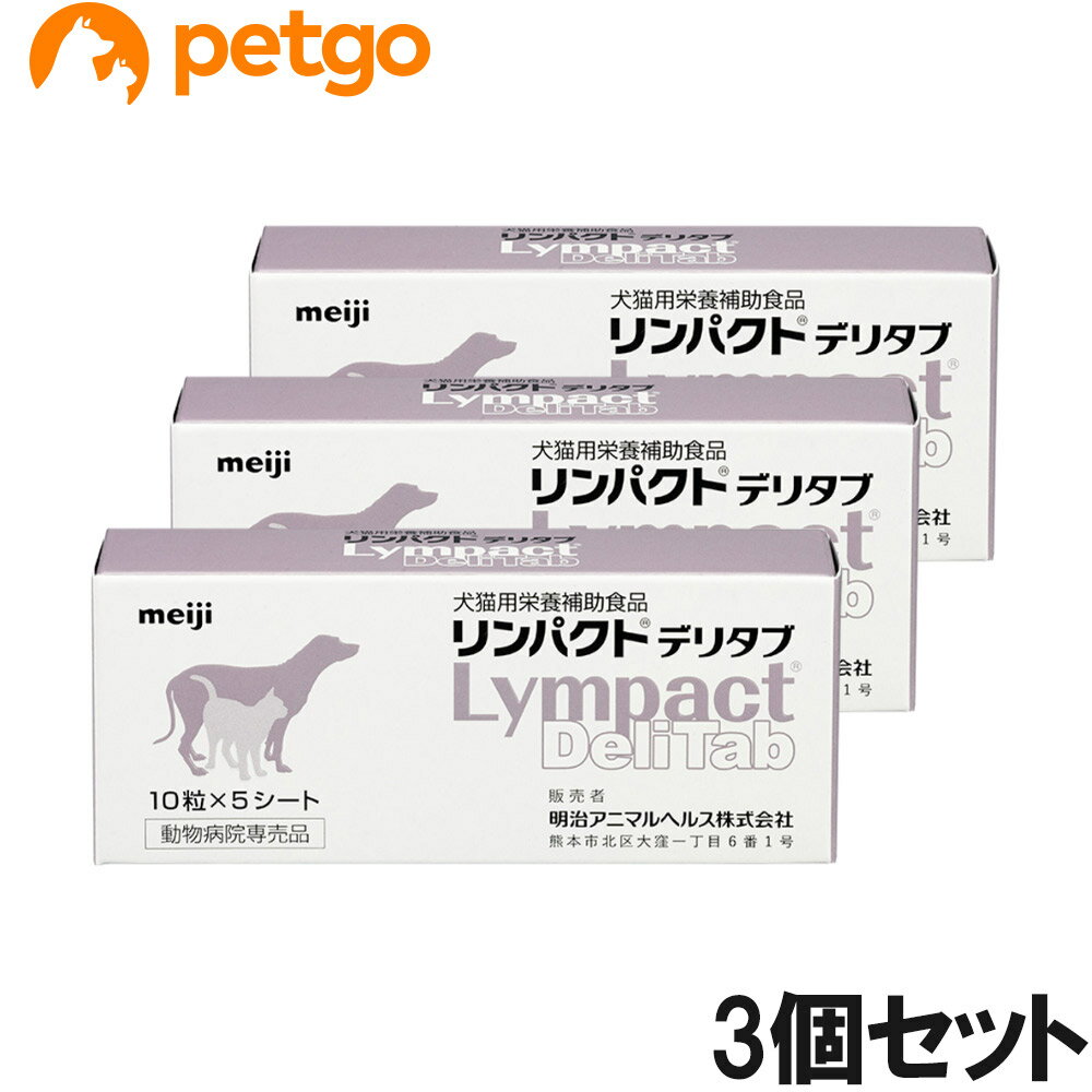 【3個セット】リンパクトデリタブ 犬猫用 10粒×5シート