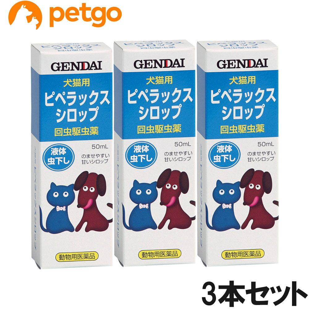 【3個セット】ピペラックスシロップ 犬猫用 50mL（動物用医薬品）