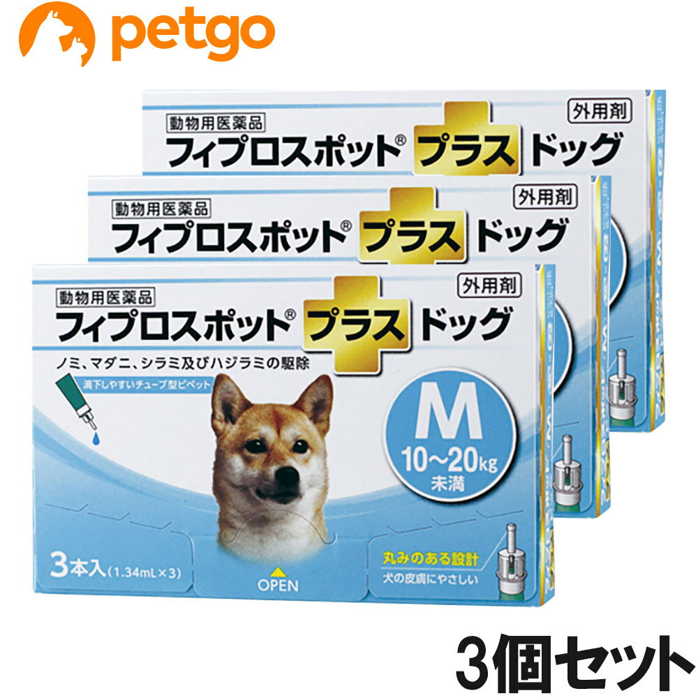 【3個セット】犬用フィプロスポットプラスドッグM 10～20kg 3本（3ピペット）（動物用医薬品）