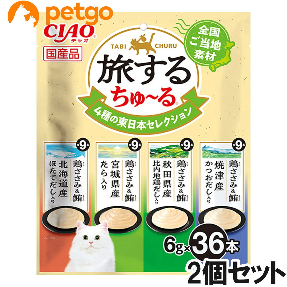 好評の旅するちゅ～るに36本入りが登場。全国ご当地素材を使用した、旅気分を味わえるちゅ～るです。1本6gの食べきりサイズ。猫ちゃんの気分に合わせてあげられる4種のバラエティパック。 ■使用方法：1日9本を目安に総合栄養食と一緒にお与えください。 ■使用上の注意：袋の誤飲にご注意ください。原料由来の成分が茶色や黒く見えることがありますが、品質には問題ありませんのでご安心ください。 ■保管上の注意：お使い残りが出た場合は他の容器に移し替えて冷蔵庫に入れ、早めにお与えください。 ■素材・材質：【鶏ささみ＆鮪 北海道産ほたてだし入り】鶏肉（ささみ）、まぐろ、ほたてエキス、糖類（オリゴ糖等）、植物性油脂、増粘安定剤（加工でん粉、増粘多糖類）、ミネラル類（Na、P、Cl）、調味料（アミノ酸）、ビタミンE 【鶏ささみ＆鮪 宮城県産たら入り】鶏肉（ささみ）、まぐろ、タラ粉末、糖類（オリゴ糖等）、植物性油脂、増粘安定剤（加工でん粉、増粘多糖類）、ミネラル類（Na、P、Cl）、調味料（アミノ酸）、ビタミンE 【鶏ささみ＆鮪 秋田県産比内地鶏だし入り】鶏肉（ささみ）、まぐろ、比内地鶏エキス、糖類（オリゴ糖等）、植物性油脂、増粘安定剤（加工でん粉、増粘多糖類）、ミネラル類（Na、P、Cl）、調味料（アミノ酸）、ビタミンE 【鶏ささみ＆鮪 焼津産かつおだし入り】鶏肉（ささみ）、まぐろ、かつお節エキス、糖類（オリゴ糖等）、植物性油脂、増粘安定剤（加工でん粉、増粘多糖類）、ミネラル類（Na、P、Cl）、調味料（アミノ酸）、ビタミンE ■成分：たんぱく質…5.0％以上、脂質…0.2％以上、粗繊維…0.1％以下、灰分…1.1％以下、水分…93.5％以下、エネルギー…約3kcal/本 ■代謝エネルギー：約3kcal/本 ■内容量：14g×20本×2個 ■JANコード：4901133182433 ■原産国：日本 ■メーカー：いなばペットフード ■名称：ペットフード ■賞味期限 ：パッケージに記載 ■販売者：ペットゴー株式会社　0120-958-046 ■区分：ペットフード ■広告文責：ペットゴー株式会社　0120-958-046 ■更新日時：2026/07/21 13:12:17 ＜免責事項＞本サイトに掲載されている商品情報は、商品パッケージやカタログ、またはメーカーから提供された情報に基づくものであり、その内容について当社は責任を負いかねます。これらについてのお問い合わせはメーカーに直接行っていただきますようお願いいたします。また、メーカーによる仕様変更に伴い商品の表記と実際の仕様が異なる場合がございます。