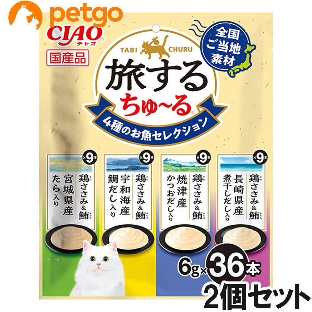 好評の旅するちゅ～るに36本入りが登場。全国ご当地素材を使用した、旅気分を味わえるちゅ～るです。1本6gの食べきりサイズ。猫ちゃんの気分に合わせてあげられる4種のバラエティパック。 ■使用方法：1日9本を目安に総合栄養食と一緒にお与えください。 ■使用上の注意：袋の誤飲にご注意ください。原料由来の成分が茶色や黒く見えることがありますが、品質には問題ありませんのでご安心ください。 ■保管上の注意：お使い残りが出た場合は他の容器に移し替えて冷蔵庫に入れ、早めにお与えください。 ■素材・材質：【鶏ささみ＆鮪 宮城県産たら入り】鶏肉（ささみ）、まぐろ、タラ粉末、糖類（オリゴ糖等）、植物性油脂、増粘安定剤（加工でん粉、増粘多糖類）、ミネラル類（Na、P、Cl）、調味料（アミノ酸）、ビタミンE 【鶏ささみ＆鮪 宇和海産鯛だし入り】鶏肉（ささみ）、まぐろ、鯛エキス、糖類（オリゴ糖等）、植物性油脂、増粘安定剤（加工でん粉、増粘多糖類）、ミネラル類（Na、P、Cl）、調味料（アミノ酸）、ビタミンE 【鶏ささみ＆鮪 焼津産かつおだし入り】鶏肉（ささみ）、まぐろ、かつお節エキス、糖類（オリゴ糖等）、植物性油脂、増粘安定剤（加工でん粉、増粘多糖類）、ミネラル類（Na、P、Cl）、調味料（アミノ酸）、ビタミンE 【鶏ささみ＆鮪 長崎県産煮干しだし入り】鶏肉（ささみ）、まぐろ、煮干しだし、糖類（オリゴ糖等）、植物性油脂、増粘安定剤（加工でん粉、増粘多糖類）、ミネラル類（Na、P、Cl）、調味料（アミノ酸）、ビタミンE ■成分：たんぱく質…5.0％以上、脂質…0.2％以上、粗繊維…0.1％以下、灰分…1.1％以下、水分…93.5％以下、エネルギー…約3kcal/本 ■代謝エネルギー：約3kcal/本 ■内容量：14g×20本×2個 ■JANコード：4901133182457 ■原産国：日本 ■メーカー：いなばペットフード ■名称：ペットフード ■賞味期限 ：パッケージに記載 ■販売者：ペットゴー株式会社　0120-958-046 ■区分：ペットフード ■広告文責：ペットゴー株式会社　0120-958-046 ■更新日時：2026/07/21 13:12:18 ＜免責事項＞本サイトに掲載されている商品情報は、商品パッケージやカタログ、またはメーカーから提供された情報に基づくものであり、その内容について当社は責任を負いかねます。これらについてのお問い合わせはメーカーに直接行っていただきますようお願いいたします。また、メーカーによる仕様変更に伴い商品の表記と実際の仕様が異なる場合がございます。