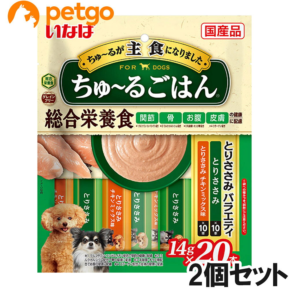 好評のちゅーるシリーズがごはん（主食）になって新登場。 愛犬に必要な栄養素をバランスよく配合した今までにないごはん。 関節・骨・お腹・皮膚の健康に配慮した今までにないごはん。 穀物アレルギーに配慮して、グレインフリーに仕上げました。 ■素材・材質：【とりささみ】鶏肉（ささみ）、鶏脂、チキンエキス、酵母エキス、ガラクトオリゴ糖、コラーゲンペプチド、サメ軟骨抽出物（コンドロイチン硫酸含有）、ミルクカルシウム、酵母、殺菌乳酸菌、増粘安定剤（加工でん粉、増粘多糖類）、ミネラル類（Ca、Fe、Cu、Mn、Zn、I、K、P、Mg）、ビタミン類（A、D3、E、B1、B2、葉酸、コリン）、グルコサミン、紅麹色素、緑茶エキス、【とりささみ　チキンミックス味】鶏肉（ささみ）、鶏脂、チキンエキス、酵母エキス、ガラクトオリゴ糖、コラーゲンペプチド、サメ軟骨抽出物（コンドロイチン硫酸含有）、ミルクカルシウム、酵母、殺菌乳酸菌、増粘安定剤（加工でん粉、増粘多糖類）、ミネラル類（Ca、Fe、Cu、Mn、Zn、I、K、P、Mg）、ビタミン類（A、D3、E、B1、B2、葉酸、コリン）、グルコサミン、紅麹色素、緑茶エキス ■成分：たんぱく質7.0％以上、脂質4.0％以上、粗繊維0.1％以下、灰分2.5％以下、水分86.0％以下 ■代謝エネルギー：約13kcal/本 ■内容量：14g×20本×2個 ■JANコード：4901133441783 ■原産国：日本 ■メーカー：いなばペットフード ■名称：ペットフード ■賞味期限 ：パッケージに記載 ■販売者：ペットゴー株式会社　0120-958-046 ■区分：ペットフード ■広告文責：ペットゴー株式会社　0120-958-046 ■更新日時：2026/07/21 13:12:07 ＜免責事項＞本サイトに掲載されている商品情報は、商品パッケージやカタログ、またはメーカーから提供された情報に基づくものであり、その内容について当社は責任を負いかねます。これらについてのお問い合わせはメーカーに直接行っていただきますようお願いいたします。また、メーカーによる仕様変更に伴い商品の表記と実際の仕様が異なる場合がございます。