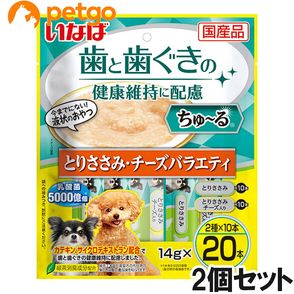 好評のデンタルシリーズにちゅ～るが新登場！カテキン、サイクロデキストラン配合で歯と歯ぐきの健康維持に配慮しました。乳酸菌1000億個（1本あたり250億個）配合。一度与えたらやみつきになるおいしさです。2種類の味が楽しめるバラエティパック。 ■使用上の注意：使い残りが出た場合は他の容器に移し替えて冷蔵庫に入れ、早めにお与えください。 ■素材・材質：【とりささみ】鶏肉（ささみ）、チキンエキス、鶏脂、酵母エキス、環状イソマルトオリゴ糖、殺菌乳酸菌、増粘安定剤（加工でん粉、増粘多糖類）、ビタミンE、緑茶エキス、紅麹色素【とりささみ　チーズ入り】鶏肉（ささみ）、チキンエキス、鶏脂、チーズ、酵母エキス、環状イソマルトオリゴ糖、殺菌乳酸菌、増粘安定剤（加工でん粉、増粘多糖類）、ビタミンE、緑茶エキス、紅麹色素 ■成分：たんぱく質…7.0％以上、脂質…1.0％以上、粗繊維…0.1％以下、灰分…1.3％以下、水分…91.0％以下　 ■代謝エネルギー：約8kcal/本 ■内容量：14g×20本×2個 ■JANコード：4901133630392 ■原産国：日本 ■メーカー：いなばペットフード ■名称：ペットフード ■賞味期限 ：パッケージに記載 ■販売者：ペットゴー株式会社　0120-958-046 ■区分：ペットフード ■広告文責：ペットゴー株式会社　0120-958-046 ■更新日時：2026/08/01 07:48:03 ＜免責事項＞本サイトに掲載されている商品情報は、商品パッケージやカタログ、またはメーカーから提供された情報に基づくものであり、その内容について当社は責任を負いかねます。これらについてのお問い合わせはメーカーに直接行っていただきますようお願いいたします。また、メーカーによる仕様変更に伴い商品の表記と実際の仕様が異なる場合がございます。