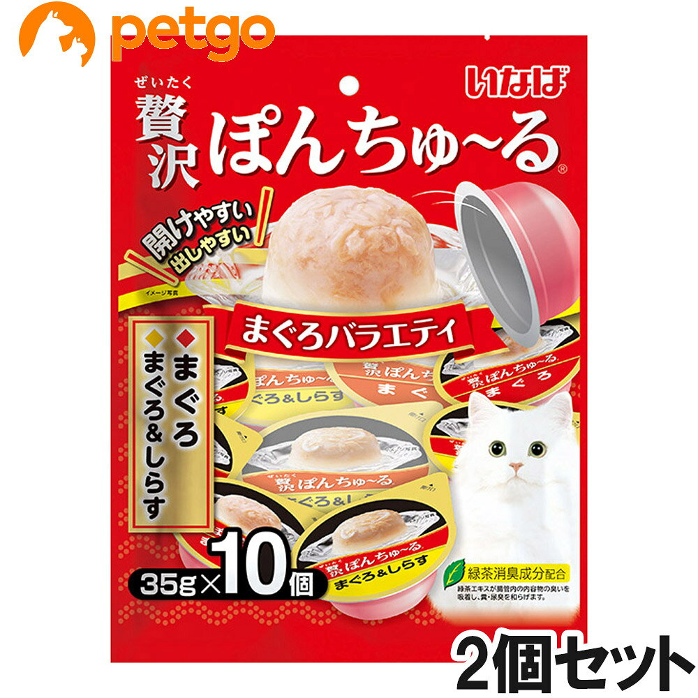 贅沢ぽんちゅーる10個入り。ぽんと出しやすいカップに入ったおやつ。猫ちゃんが食べやすいソフトゼリータイプ。2種類の味が楽しめるバラエティパック。 ■素材・材質：【まぐろ】かつお、まぐろ、まぐろエキス、糖類（オリゴ糖等）、植物性油脂、増粘安定剤（加工でん粉、増粘多糖類）、ミネラル類（Na、P、Cl）、調味料（アミノ酸）、ビタミンE、紅麹色素、緑茶エキス　【まぐろ&しらす】かつお、まぐろ、しらす、まぐろエキス、糖類（オリゴ糖等）、植物性油脂、増粘安定剤（加工でん粉、増粘多糖類）、ミネラル類（Na、P、Cl）、調味料（アミノ酸）、ビタミンE、紅麹色素、緑茶エキス ■成分：たんぱく質…7.0%以上、脂質…0.1%以上、粗繊維…0.1%以下、灰分…2.0%以下、水分…90.0%以下 ■代謝エネルギー：約17kcal/個 ■内容量：35g×10個×2セット ■JANコード：4901133656606 ■原産国：タイ ■メーカー：いなばペットフード ■名称：ペットフード ■賞味期限 ：パッケージに記載 ■販売者：ペットゴー株式会社　0120-958-046 ■区分：ペットフード ■広告文責：ペットゴー株式会社　0120-958-046 ■更新日時：2026/07/21 13:12:15 ＜免責事項＞本サイトに掲載されている商品情報は、商品パッケージやカタログ、またはメーカーから提供された情報に基づくものであり、その内容について当社は責任を負いかねます。これらについてのお問い合わせはメーカーに直接行っていただきますようお願いいたします。また、メーカーによる仕様変更に伴い商品の表記と実際の仕様が異なる場合がございます。