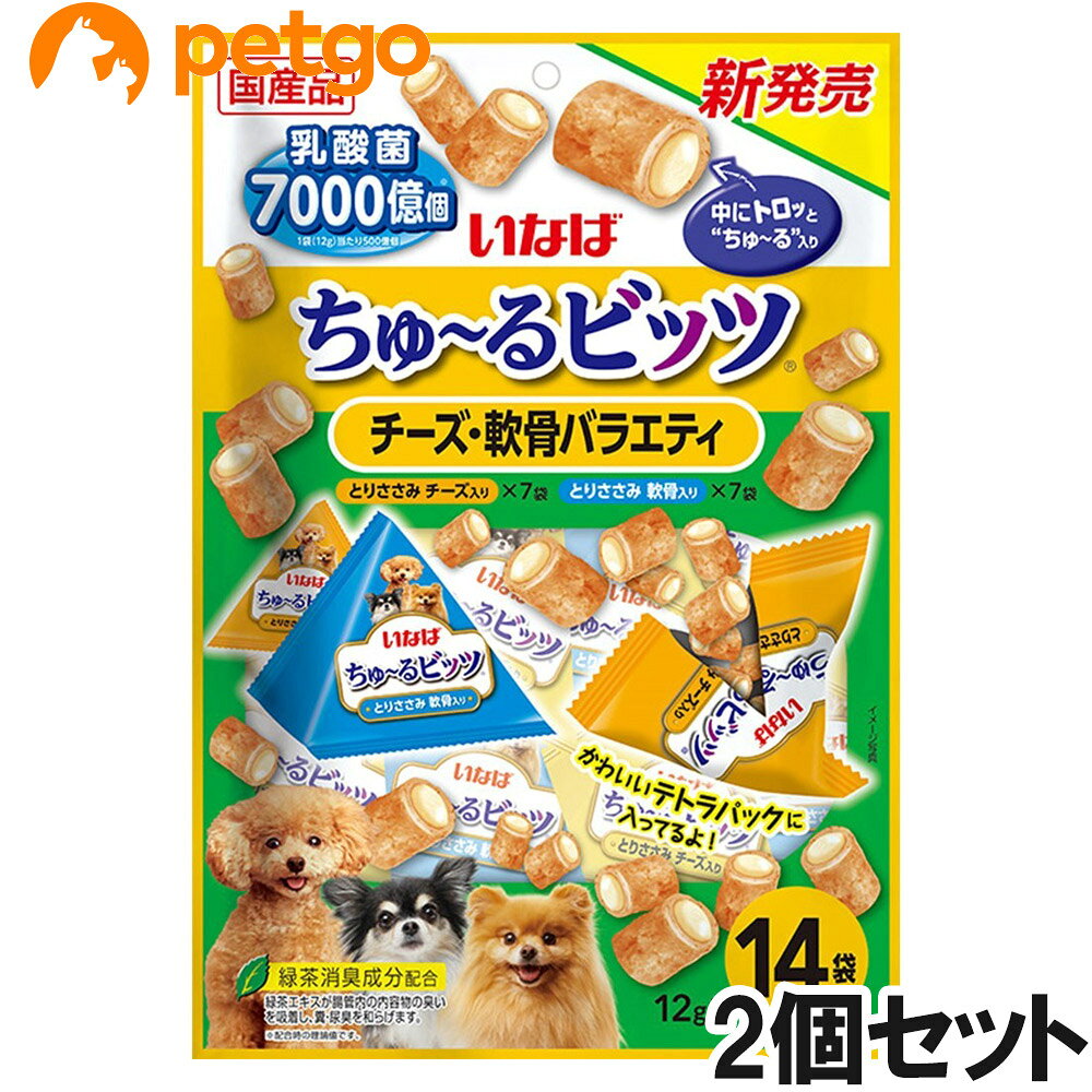 好評のちゅ～るビッツ14袋入りに新しいバラエティが仲間入り。わんちゃんとのコミュニケーションにも便利なビッツタイプ。外はふっくら、中はトロッとちゅ～るが入っているため、2つの食感が楽しめます。出しやすく、見た目もかわいいテトラパック。 ■使用方法：愛犬の体重に応じて下記表を目安におやつとしてお与えください。体重/給与量(1日)…3kg/2袋,5kg/3袋,8kg/4袋,10kg/5袋 ■使用上の注意：愛犬がのどに詰まらせないよう、必ず様子を見ながらお与えください。鶏ささみ由来の成分が黒く見えることがありますが、品質には問題ありませんのでご安心ください。 ■保管上の注意：お使い残りが出た場合は他の容器に移し替えて冷蔵庫に入れ、早めにお与えください。 ■素材・材質：【とりささみ チーズ入り】鶏肉（ささみ）、鶏脂、かつお節、チーズパウダー、チキンエキス、ガラクトオリゴ糖、卵白粉末、酵母エキス、殺菌乳酸菌、増粘安定剤（増粘多糖類、加工でん粉）、ビタミンE、紅麹色素、緑茶エキス　【とりささみ 軟骨入り】鶏肉（ささみ）、鶏脂、かつお節、鶏軟骨、チキンエキス、ガラクトオリゴ糖、卵白粉末、酵母エキス、殺菌乳酸菌、増粘安定剤（増粘多糖類、加工でん粉）、ビタミンE、紅麹色素、緑茶エキス ■成分：たんぱく質…21.0%以上、脂質…4.2%以上、粗繊維…0.1%以下、灰分…2.0%以下、水分…72.5%以下、エネルギー…約20kcal/袋 ■代謝エネルギー：約20kcal/袋 ■内容量：12g×14袋×2個 ■JANコード：4901133682506 ■原産国：日本 ■メーカー：いなばペットフード ■名称：ペットフード ■賞味期限 ：パッケージに記載 ■販売者：ペットゴー株式会社　0120-958-046 ■区分：ペットフード ■広告文責：ペットゴー株式会社　0120-958-046 ■更新日時：2026/09/30 15:06:44 ＜免責事項＞本サイトに掲載されている商品情報は、商品パッケージやカタログ、またはメーカーから提供された情報に基づくものであり、その内容について当社は責任を負いかねます。これらについてのお問い合わせはメーカーに直接行っていただきますようお願いいたします。また、メーカーによる仕様変更に伴い商品の表記と実際の仕様が異なる場合がございます。