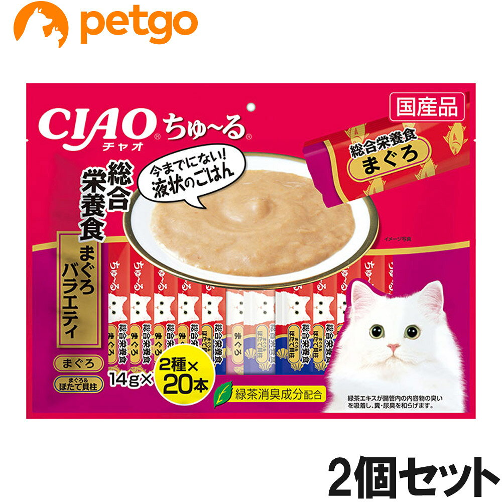 人気の「まぐろ」味と「まぐろ＆ほたて貝柱」味のフレーバーを集めたバラエティパック。総合栄養食となっているので栄養補給にもご使用いただけます。 ■使用上の注意：使い残りが出た場合は他の容器に移し替えて冷蔵庫に入れ、早めにお与えください。 ■素材・材質：【総合栄養食 まぐろ】まぐろ、鶏脂、まぐろエキス、タンパク加水分解物、糖類(オリゴ糖等)、植物性油脂、増粘安定剤(加工でん粉、増粘多糖類)、ミネラル類(Ca、Cu、Mn、Zn、I、Fe、Na、P、Cl、K)、ビタミン類(A、E、B1、B2、B6、K、コリン、ビオチン、葉酸)、調味料(アミノ酸等)、紅麹色素、タウリン、緑茶エキス【総合栄養食 まぐろ＆ほたて貝柱】まぐろ、鶏脂、ほたて貝柱、ほたてエキス、糖類(オリゴ糖等)、植物性油脂、増粘安定剤(加工でん粉、増粘多糖類)、ミネラル類(Ca、Cu、Mn、Zn、I、Fe、Na、P、Cl、K)、調味料(アミノ酸等)、ビタミン類(A、E、B1、B2、B6、K、コリン、ビオチン、葉酸)、紅麹色素、タウリン、緑茶エキス ■成分：たんぱく質7.0％以上、脂質3.8％以上、粗繊維0.5％以下、灰分3.0％以下、水分85.0％以下 ■代謝エネルギー：約13kcal/本 ■内容量：14g×40本×2個 ■JANコード：4901133719455 ■原産国：日本 ■メーカー：いなばペットフード ■名称：ペットフード ■賞味期限 ：パッケージに記載 ■販売者：ペットゴー株式会社　0120-958-046 ■区分：ペットフード ■広告文責：ペットゴー株式会社　0120-958-046 ■更新日時：2026/07/21 13:12:45 ＜免責事項＞本サイトに掲載されている商品情報は、商品パッケージやカタログ、またはメーカーから提供された情報に基づくものであり、その内容について当社は責任を負いかねます。これらについてのお問い合わせはメーカーに直接行っていただきますようお願いいたします。また、メーカーによる仕様変更に伴い商品の表記と実際の仕様が異なる場合がございます。