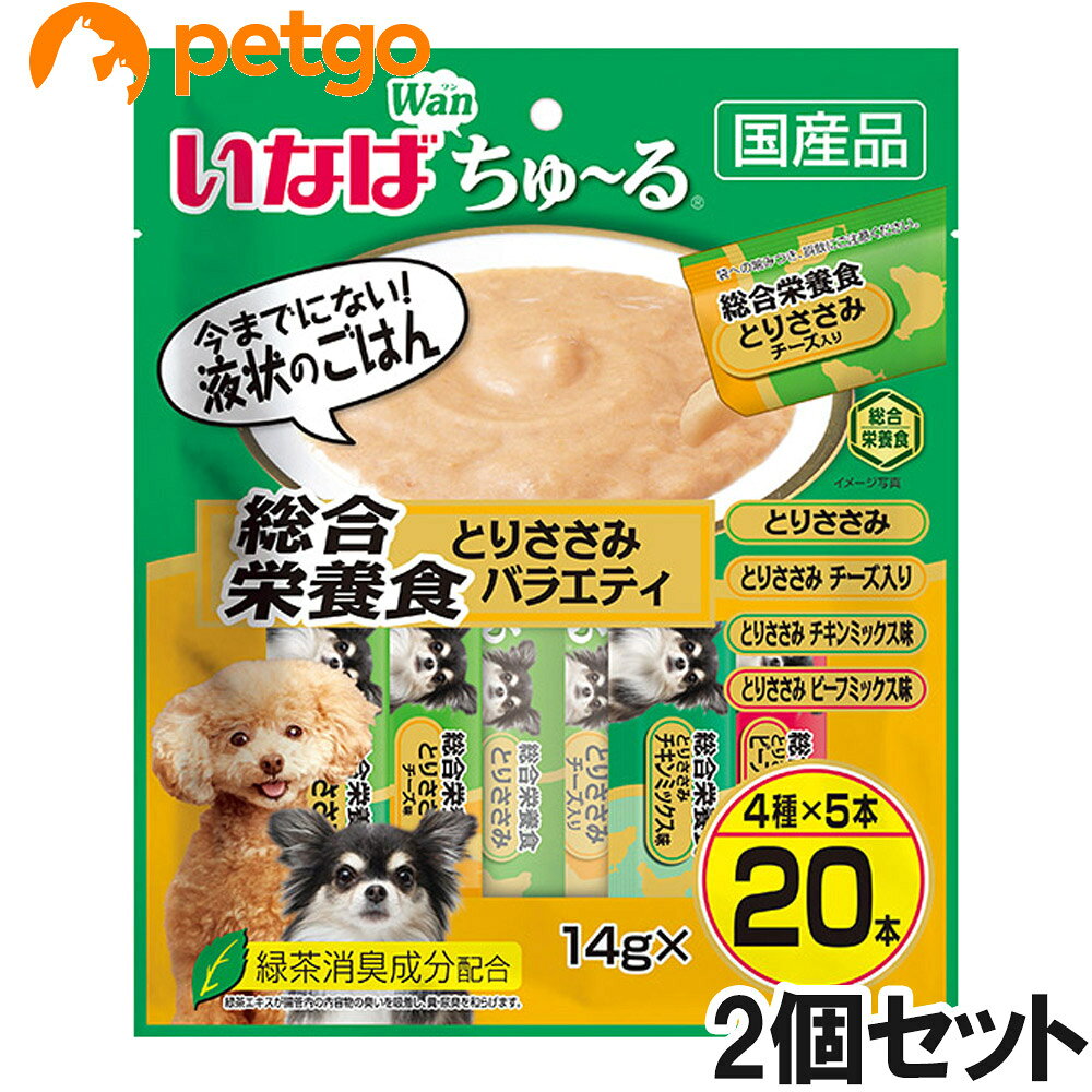 食べきりサイズの液状おやつ。とりささみをベースにわんちゃんの好きな味に仕上げました。「総合栄養食とりささみ」「総合栄養食とりささみ チーズ入り」「総合栄養食とりささみ チキンミックス味」「総合栄養食とりささみ ビーフミックス味」の4つのフレーバーのバラエティパックです。■国産■緑茶消臭成分配合※■保存料不使用※緑茶エキスが腸管内の内容物の臭いを吸着し、糞・尿臭を和らげます。 ■素材・材質：【とりささみ】鶏肉（ささみ）、鶏脂、チキンエキス、酵母エキス、タンパク加水分解物、増粘安定剤（加工でん粉、増粘多糖類）、ミネラル類（Ca、Fe、Cu、Mn、Zn、I、K）、ビタミン類（A、D3、E、B1、葉酸、B12、コリン）、キトサン、紅麹色素、緑茶エキス【とりささみ チーズ入り】鶏肉（ささみ）、鶏脂、チーズ、チキンエキス、酵母エキス、タンパク加水分解物、増粘安定剤（加工でん粉、増粘多糖類）、ミネラル類（Ca、Fe、Cu、Mn、Zn、I、K）、ビタミン類（A、D3、E、B1、葉酸、B12、コリン）、キトサン、紅麹色素、緑茶エキス【とりささみ チキンミックス味】鶏肉（ささみ）、鶏脂、チキンエキス、酵母エキス、タンパク加水分解物、増粘安定剤（加工でん粉、増粘多糖類）、ミネラル類（Ca、Fe、Cu、Mn、Zn、I、K）、ビタミン類（A、D3、E、B1、葉酸、B12、コリン）、キトサン、紅麹色素、緑茶エキス【とりささみ ビーフミックス味】鶏肉（ささみ）、鶏脂、ビーフエキス、酵母エキス、タンパク加水分解物、増粘安定剤（加工でん粉、増粘多糖類）、ミネラル類（Ca、Fe、Cu、Mn、Zn、I、K）、ビタミン類（A、D3、E、B1、葉酸、B12、コリン）、キトサン、紅麹色素、緑茶エキス ■成分：たんぱく質7.0％以上、脂質4.0％以上、粗繊維0.3％以下、灰分2.5％以下、水分86.0％以下 ■代謝エネルギー：約13kcal/本 ■内容量：14g×20本×2個 ■JANコード：4901133736803 ■原産国：日本 ■メーカー：いなばペットフード ■名称：ペットフード ■賞味期限 ：パッケージに記載 ■販売者：ペットゴー株式会社　0120-958-046 ■区分：ペットフード ■広告文責：ペットゴー株式会社　0120-958-046 ■更新日時：2026/07/21 13:12:13 ＜免責事項＞本サイトに掲載されている商品情報は、商品パッケージやカタログ、またはメーカーから提供された情報に基づくものであり、その内容について当社は責任を負いかねます。これらについてのお問い合わせはメーカーに直接行っていただきますようお願いいたします。また、メーカーによる仕様変更に伴い商品の表記と実際の仕様が異なる場合がございます。