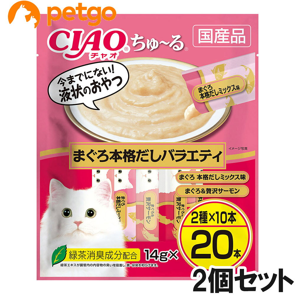 ちゅ~っと出してなめるだけで、簡単に水分・栄養補給ができる液状おやつのCIAOちゅ~る。おやつとしてはもちろん、普段のごはんに混ぜたり、お薬の服用時に混ぜたりと、使用用途はさまざま。猫ちゃんに人気のフレーバーを集めた20本入りのバラエティパックです。緑茶消臭成分を配合し、糞・尿臭を和らげます。 ■素材・材質：【まぐろ 本格だしミックス味】まぐろ、かつお節エキス、ほたてエキス、昆布エキス、糖類（オリゴ糖等）、植物性油脂、増粘安定剤（加工でん粉、増粘多糖類）、ミネラル類（Na、P、Cl）、調味料（アミノ酸）、ビタミンE、緑茶エキス、紅麹色素【まぐろ&贅沢サーモン】まぐろ、サーモン、鮭エキス、タンパク加水分解物、糖類（オリゴ糖等）、植物性油脂、増粘安定剤（加工でん粉、増粘多糖類）、ミネラル類（Na、P、Cl）、調味料（アミノ酸）、ビタミンE、紅麹色素、緑茶エキス ■成分：たんぱく質…7.0%以上、脂質…0.2%以上、粗繊維…0.1%以下、灰分…1.7%以下、水分…91.0%以下 ■代謝エネルギー：約7kcal/本 ■内容量：14g×20本×2個 ■JANコード：4901133993619 ■原産国：日本 ■メーカー：いなばペットフード ■名称：ペットフード ■賞味期限 ：パッケージに記載 ■販売者：ペットゴー株式会社　0120-958-046 ■区分：ペットフード ■広告文責：ペットゴー株式会社　0120-958-046 ■更新日時：2026/07/21 13:11:59 ＜免責事項＞本サイトに掲載されている商品情報は、商品パッケージやカタログ、またはメーカーから提供された情報に基づくものであり、その内容について当社は責任を負いかねます。これらについてのお問い合わせはメーカーに直接行っていただきますようお願いいたします。また、メーカーによる仕様変更に伴い商品の表記と実際の仕様が異なる場合がございます。