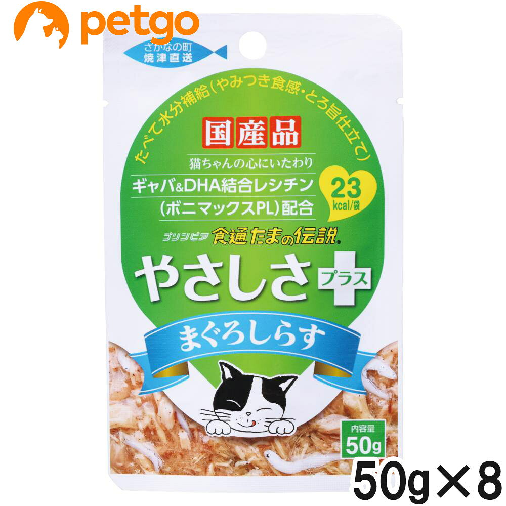 セット販売のため単品での返品は一切お受けしておりません。また、検品の都合により外装を開封する場合や梱包資材に詰替えてお届けする場合がございます。予めご了承ください。大人気のたまの伝説やさしさプラスが新しくなりました。高い嗜好性はそのままにカルシウムコラーゲンペプチドをプラス。安心の国内産。まぐろで有名な焼津の自社工場にて一貫生産しております。水分たっぷりで不足になりがちな猫ちゃんにも安心。ギャバボニマックスPL入りで心の健康維持にも対応。留守がちで心配な時、多頭飼いでケンカしがちな場合などにも、おすすめです。定番のしらすをトッピング。 ■使用方法：標準サイズの成猫で1食1袋を目安に、その他の食事と合わせてお与えください。 ■素材・材質：まぐろ、しらす、ツナエキス、食物繊維（オオバコ）、かつお節、かつお骨粉末、コラーゲンペプチド、オリゴ糖、ギャバ、増粘安定剤（キサンタンガム）、ビタミンE ■成分：粗たんぱく質7.0％以上、粗脂肪0.3％以上、粗繊維1.0％以下、粗灰分2.0％以下、水分91％以下 ■代謝エネルギー：23kcal／袋 ■内容量：50g ■サイズ：幅85×高さ135×奥行き15mm ■重量：55g ■JANコード：4953685201025 ■原産国：日本 ■メーカー：STIサンヨー ■名称：ペットフード ■賞味期限 ：パッケージに記載 ■販売者：ペットゴー株式会社　0120-958-046 ■区分：ペットフード ■広告文責：ペットゴー株式会社　0120-958-046 ■更新日時：2026/08/03 08:44:08 ＜免責事項＞本サイトに掲載されている商品情報は、商品パッケージやカタログ、またはメーカーから提供された情報に基づくものであり、その内容について当社は責任を負いかねます。これらについてのお問い合わせはメーカーに直接行っていただきますようお願いいたします。また、メーカーによる仕様変更に伴い商品の表記と実際の仕様が異なる場合がございます。