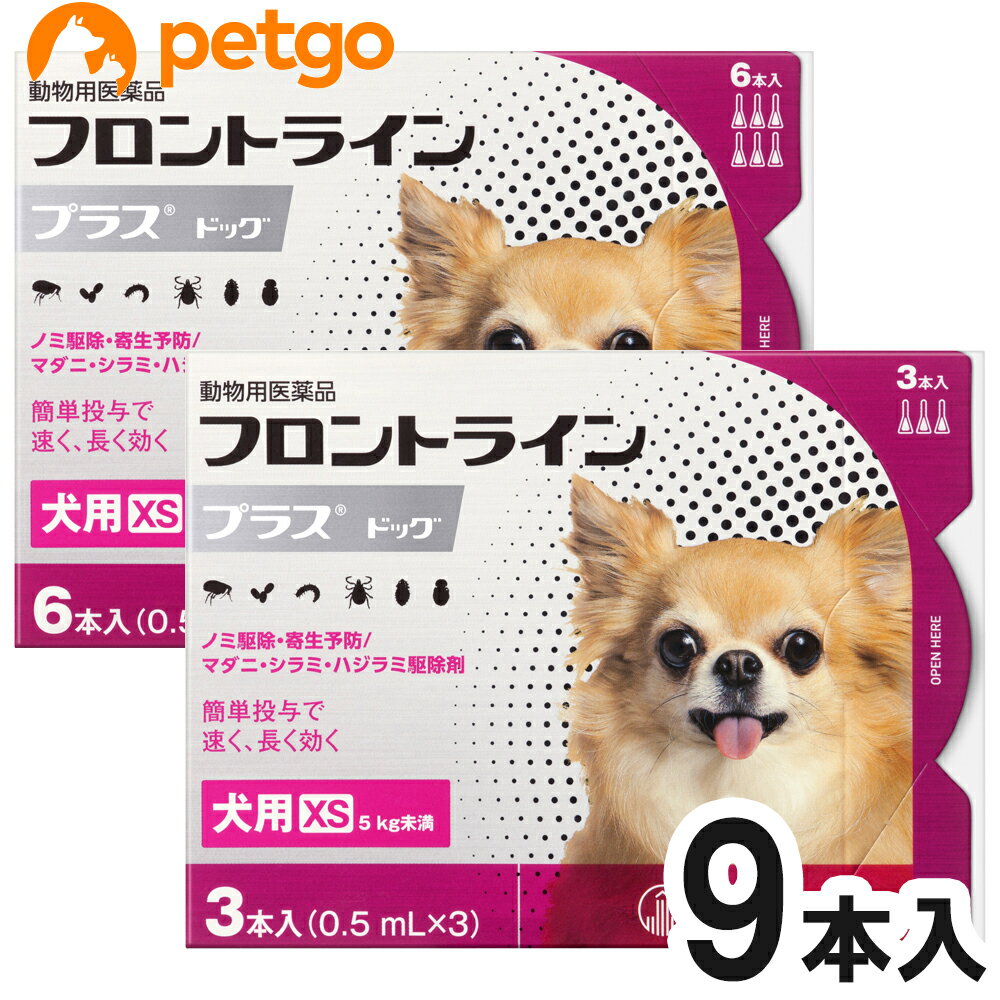 犬用フロントラインプラスドッグXS 5kg未満 9本 9ピペット 動物用医薬品 【あす楽】