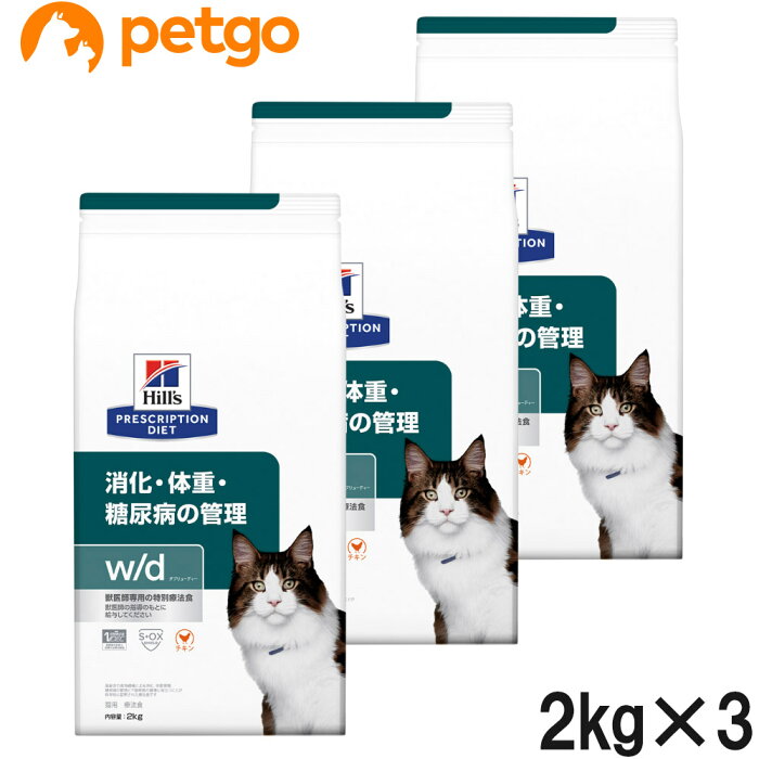 【3袋セット】ヒルズ 猫用 w/d 消化・体重の管理 ドライ 2kg【あす楽】