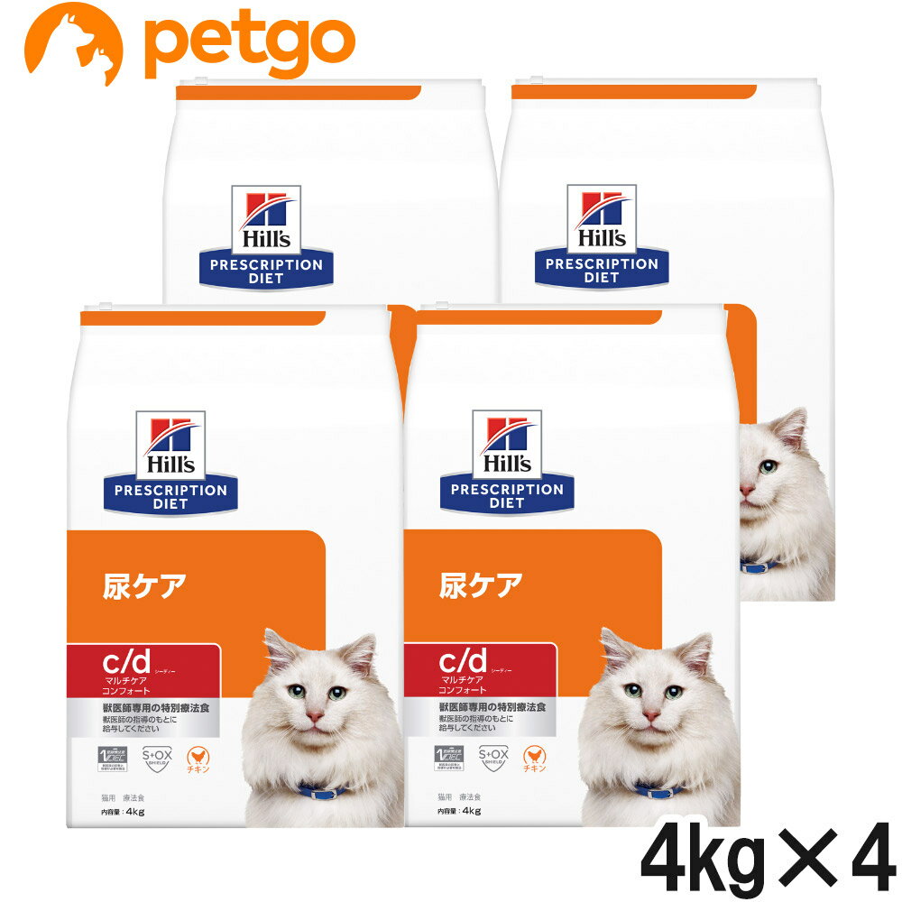 ヒルズ 食事療法食 猫用 c/d シーディー マルチケア 尿ケア コンフォート ドライ 4kg×4袋【ケース販売】【あす楽】