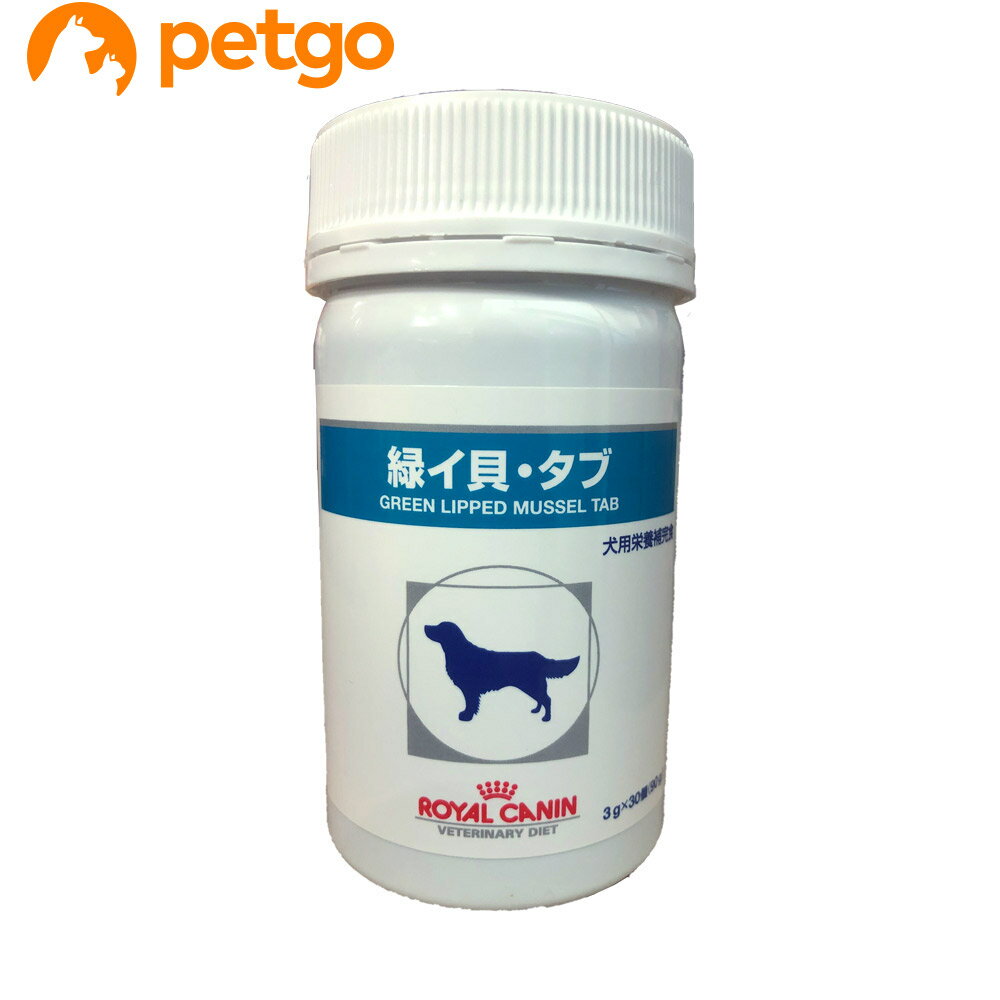 ロイヤルカナン 犬用 緑イ貝 タブ 3g×30粒【あす楽】