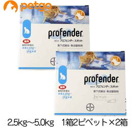 【2箱セット】プロフェンダースポット 猫用 2.5〜5kg 2ピペット（動物用医薬品）【あす楽】