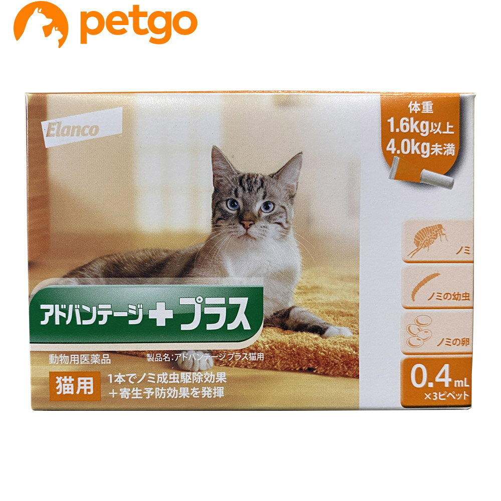 アドバンテージプラス 猫用 0.4mL 1.6～4kg 3ピペット（動物用医薬品）【在庫限り】