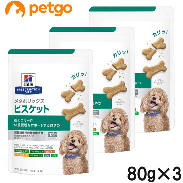 【3個セット】ヒルズ 犬用 メタボリックス ビスケット 80g【あす楽】