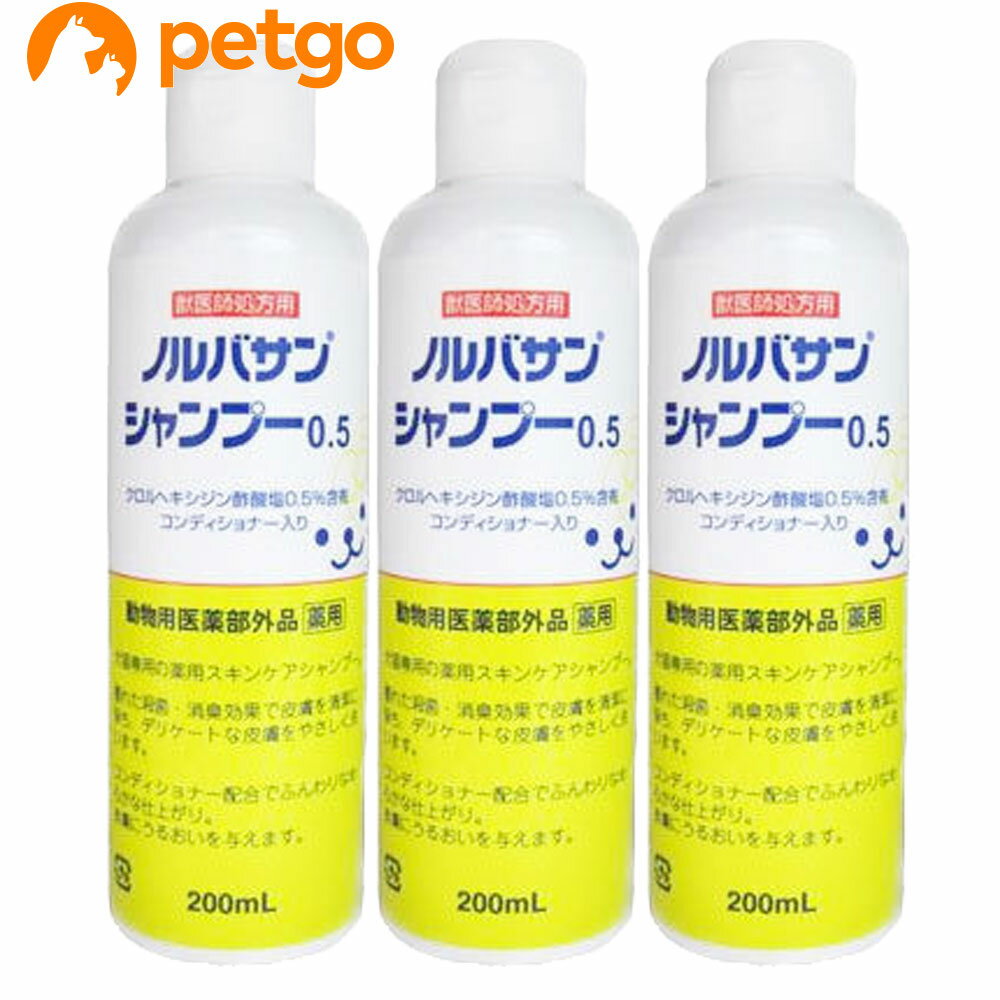 【3本セット】ノルバサンシャンプー0.5 200mL（動物用医薬部外品）【あす楽】