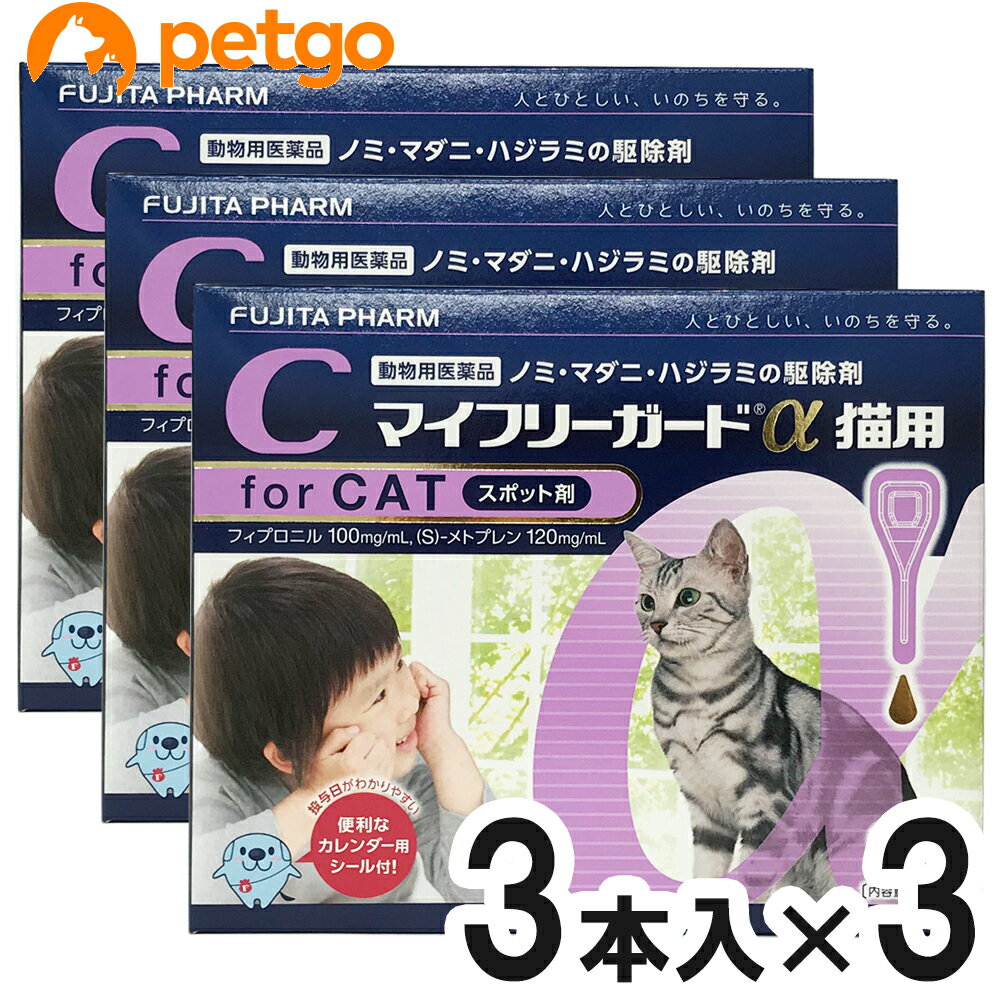 【3箱セット】マイフリーガードα 猫用 3本 動物用医薬品 【あす楽】